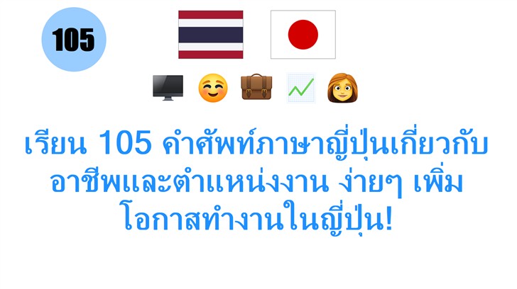 เรียน 105 คำศัพท์ภาษาญี่ปุ่นเกี่ยวกับอาชีพและตำแหน่งงาน ง่ายๆ เพิ่มโอกาสทำงานในญี่ปุ่น!